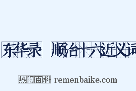 东华录·顺治十六近义词是什么意思的图片